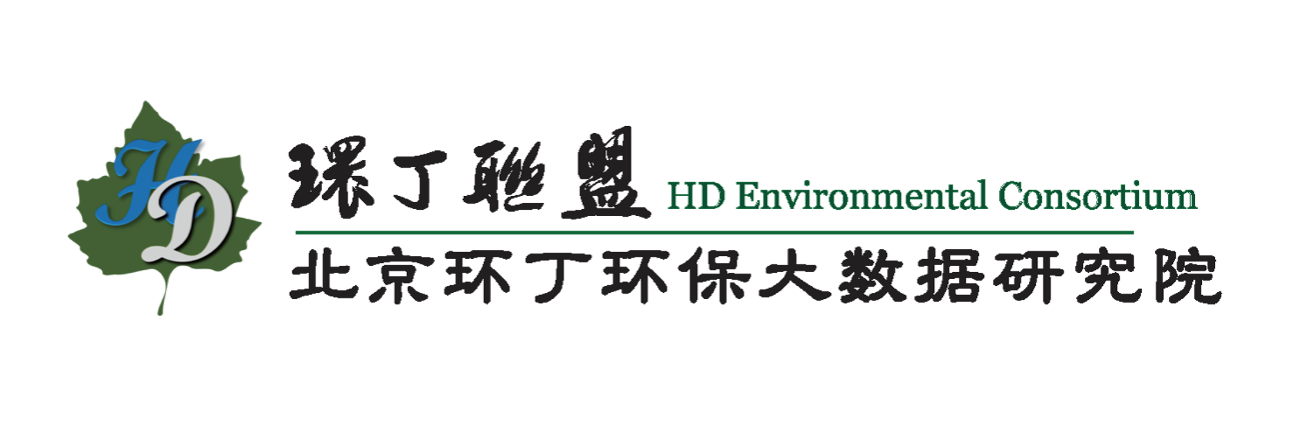 操逼的声音视频关于拟参与申报2020年度第二届发明创业成果奖“地下水污染风险监控与应急处置关键技术开发与应用”的公示